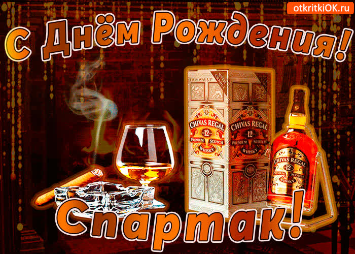 Картинка с днём рождения спартаку