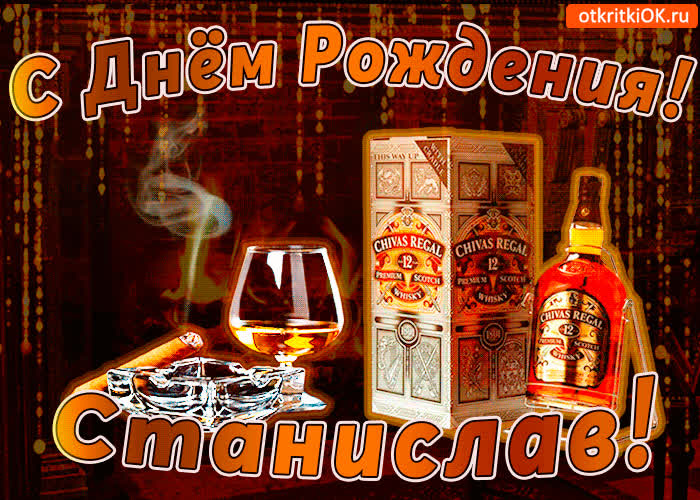 Картинка с днём рождения станиславу