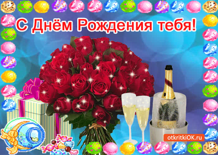 Картинка с днём рождения тебя!