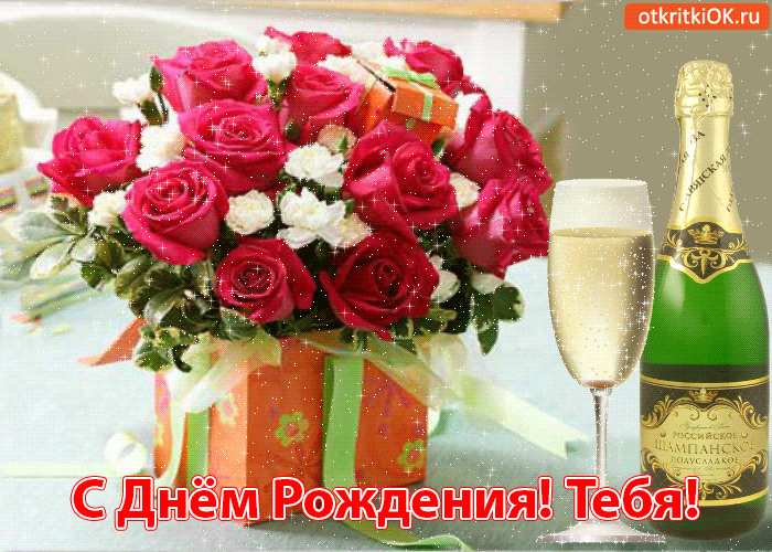 Открытка с днём рождения! тебя!