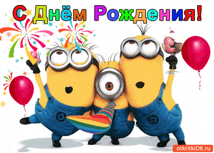 Картинка с днём рождения тебя!