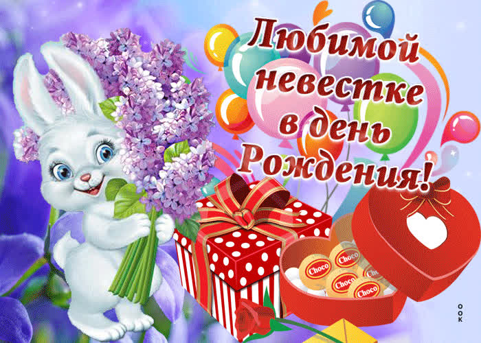 Картинка с днем рождения тебя поздравляю невестка