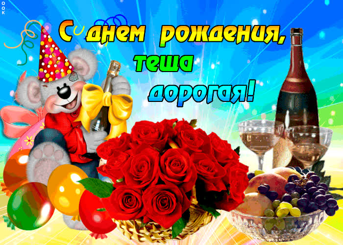 Картинка с днем рождения теща дорогая