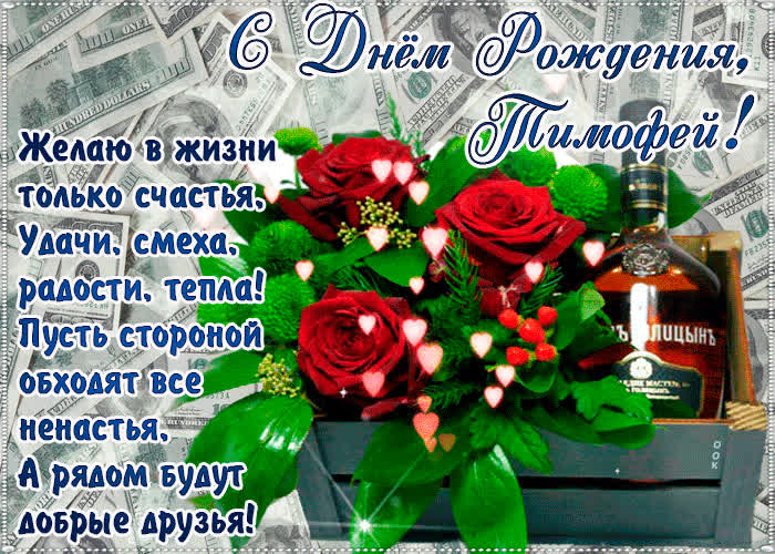 Картинка с днём рождения, тимофей— красивые стихи