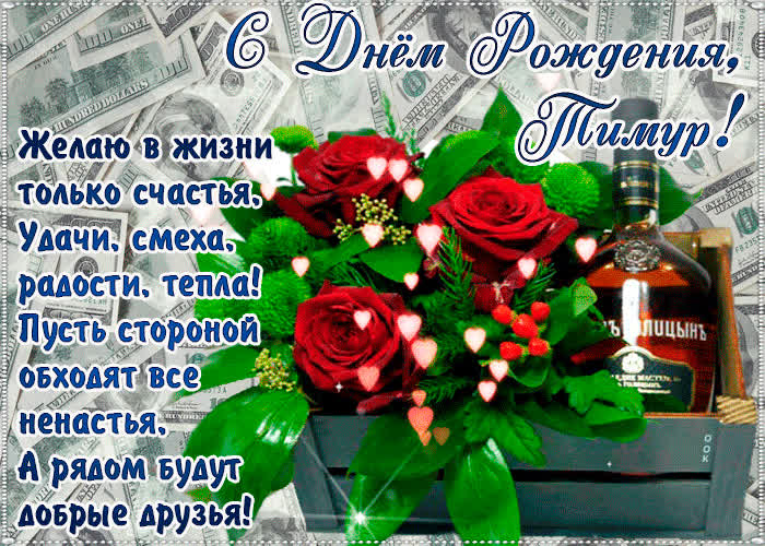 Картинка с днём рождения, тимур— красивые стихи