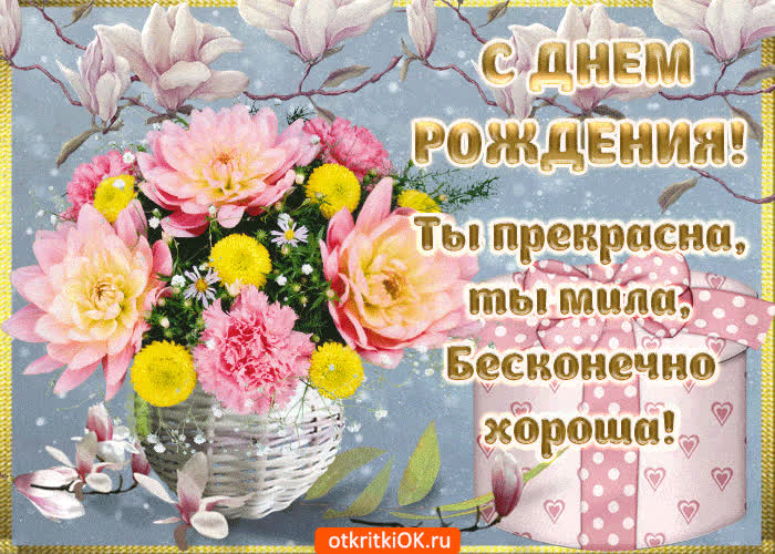 Картинка с днём рождения ты прекрасна