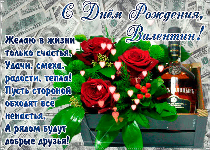 Картинка с днём рождения, валентин— красивые стихи