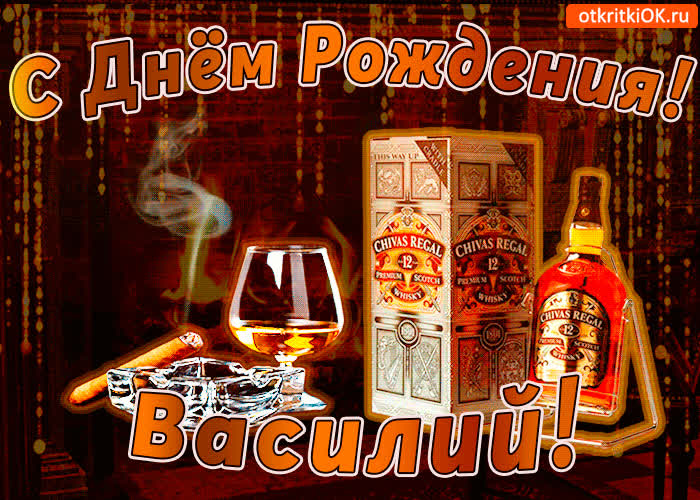 Картинка с днём рождения василию