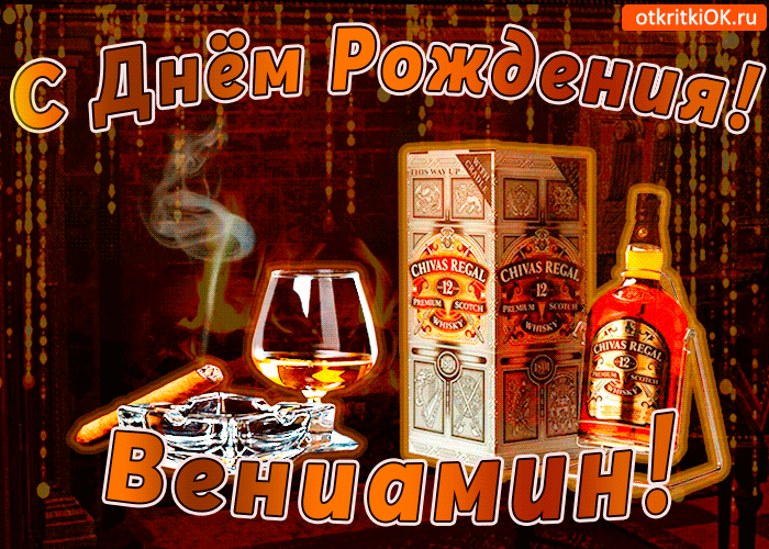 Картинка с днём рождения вениамину