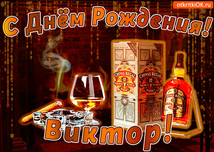 Картинка с днём рождения виктору