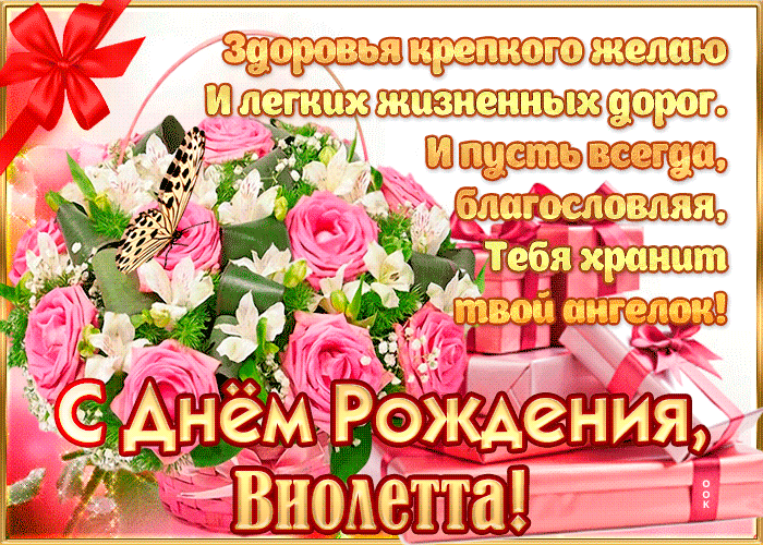 Картинка с днём рождения, виолетта— красивые стихи