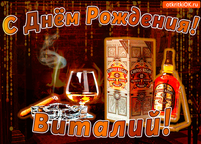 Картинка с днём рождения виталию