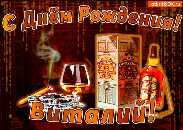 Картинка с днём рождения виталию