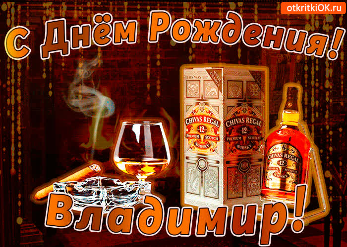 Картинка с днём рождения владимиру