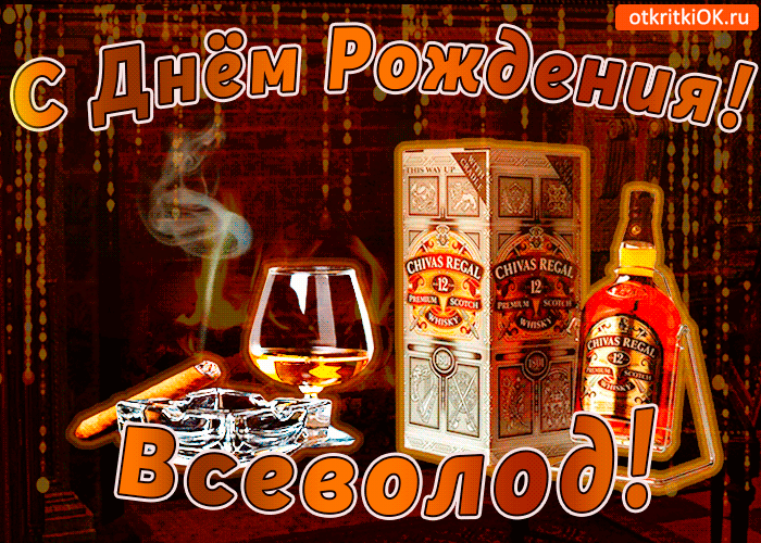 Картинка с днём рождения всеволоду