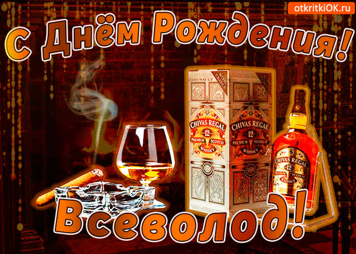 Картинка с днём рождения всеволоду