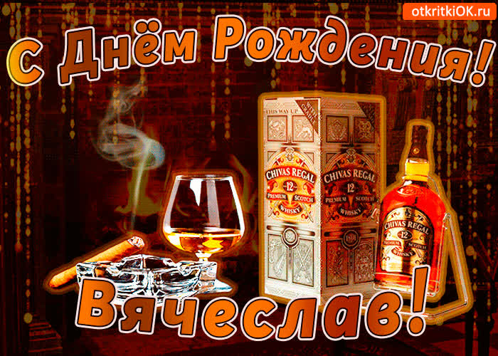 Картинка с днём рождения вячеславу