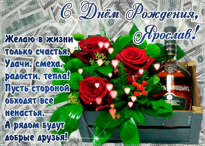 Картинка с днём рождения, ярослав— красивые стихи