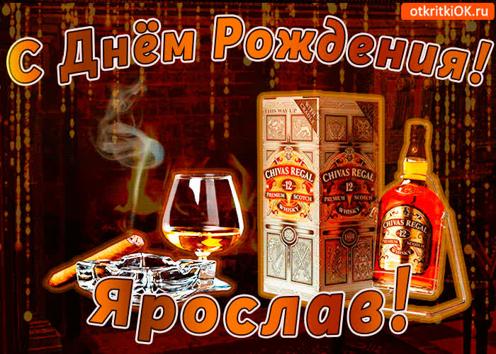 Картинка с днём рождения ярославу