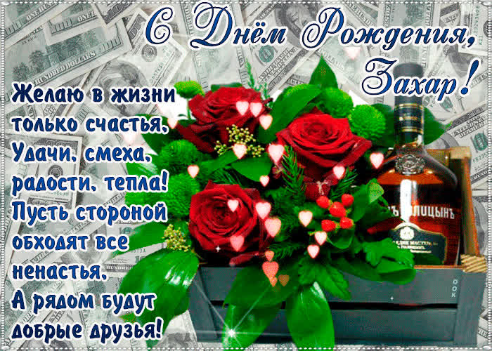 Картинка с днём рождения, захар— красивые стихи