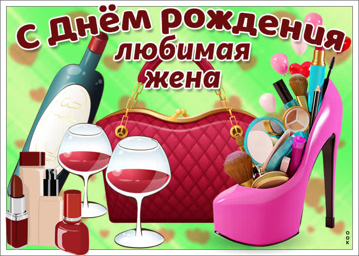 Картинка с днём рождения жена