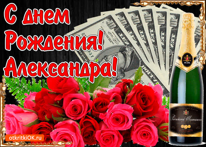 Картинка с днём рождения женщине александре