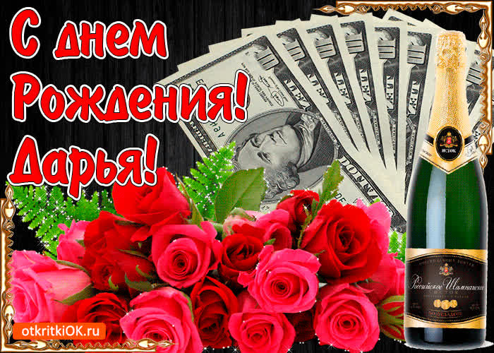 Картинка с днём рождения женщине дарье