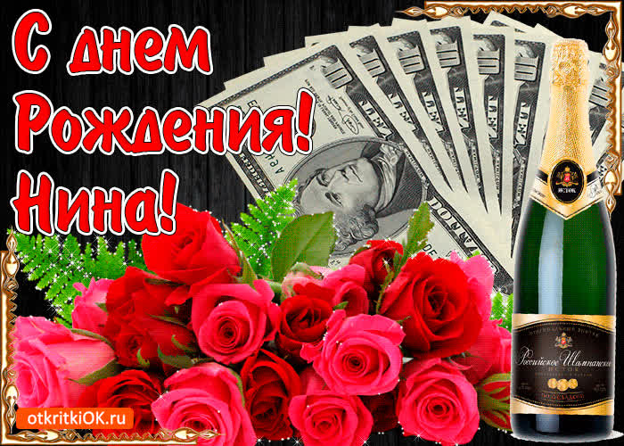 Картинка с днём рождения женщине нине