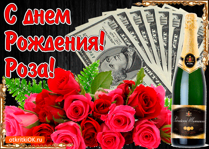 Открытка с днём рождения женщине розе