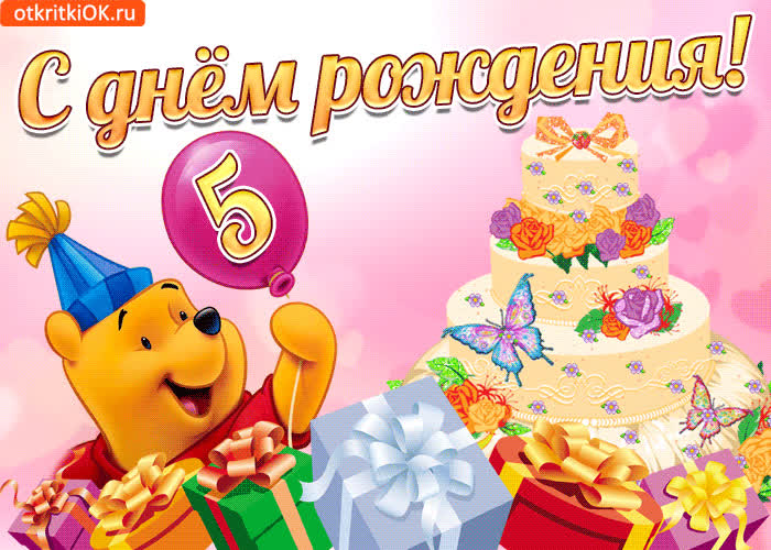 Картинка с днем рожденья поздравляем 5 лет мы отмечаем