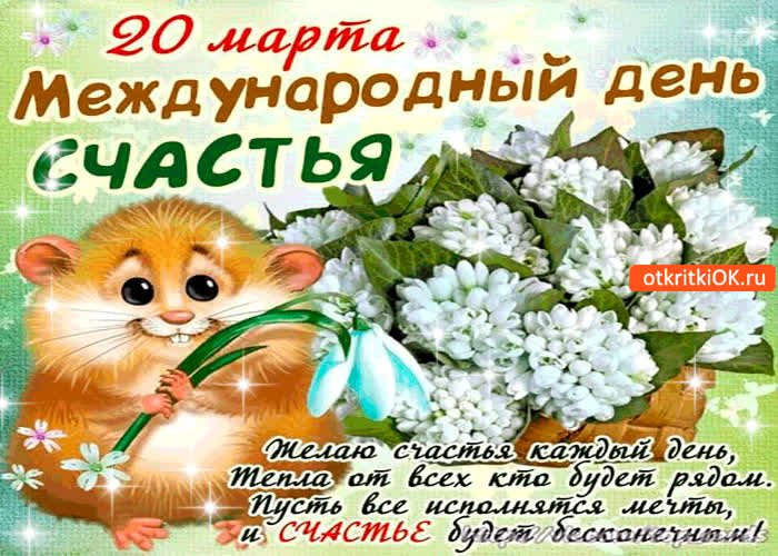 Картинка с днём счастья 20 марта