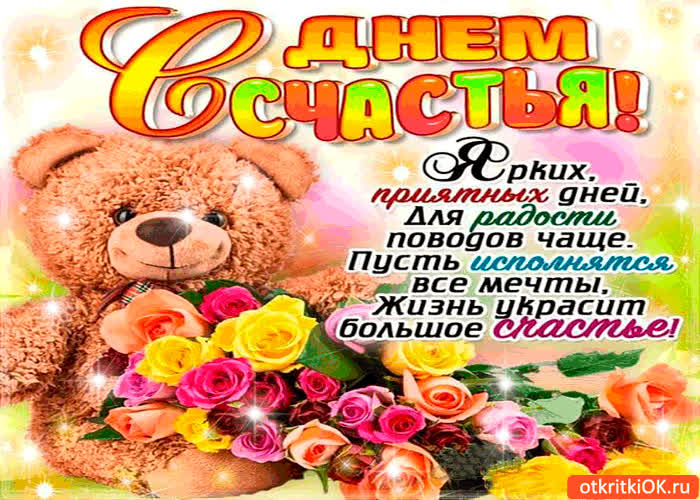 Картинка с днём счастья милая картинка