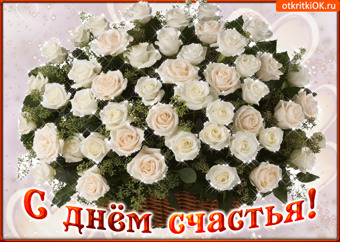 Открытка с днем счастья я хочу поздравить
