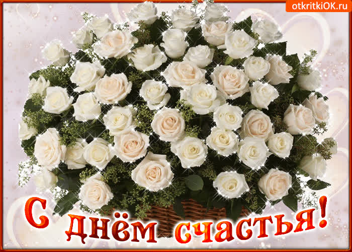 Картинка с днем счастья я хочу поздравить