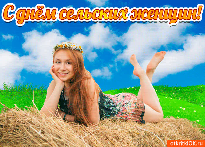 Картинка с днём сельских женщин