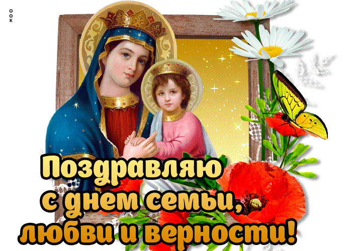 Открытка с днём семьи любви и верности икона