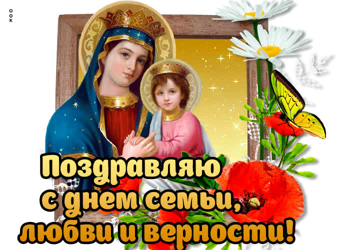 Картинка с днём семьи любви и верности икона