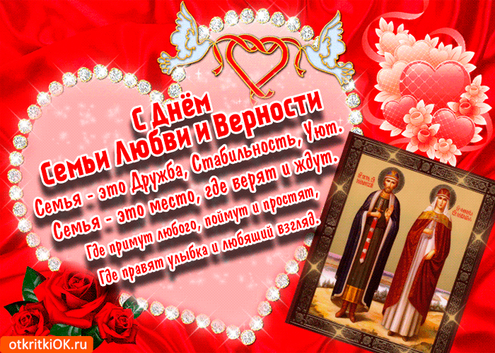 Открытка с днём семьи, любви и верности в стихах