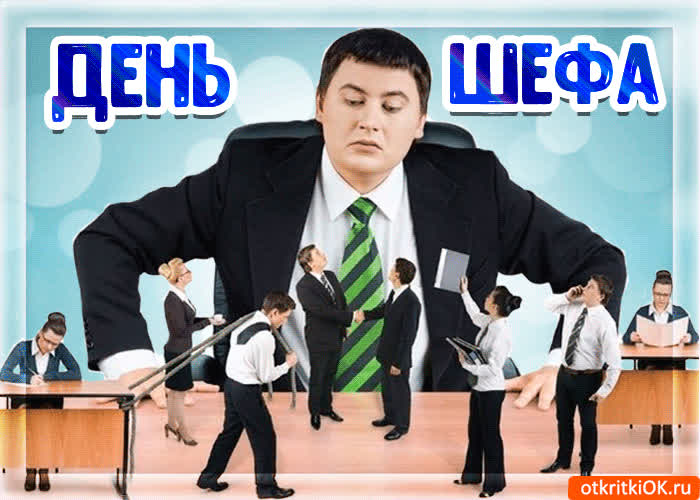Картинка с днём шефа