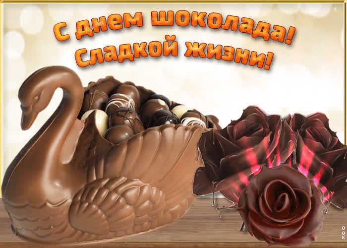 Картинка с днем шоколада, сладкой жизни