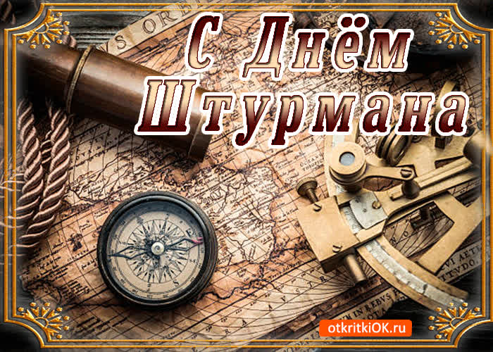 Картинка с днём штурмана вмф