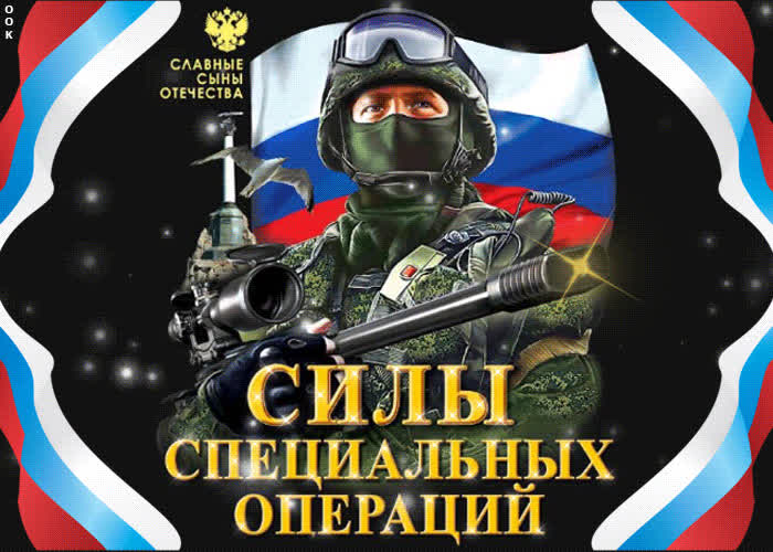 Картинка с днем силы специальных операций