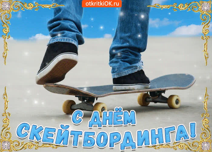 Картинка с днем скейтбординга