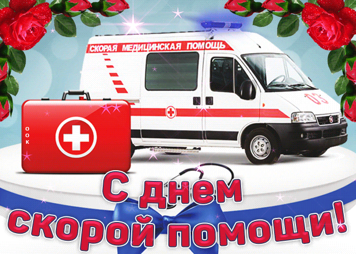 Открытка с днем скорой помощи