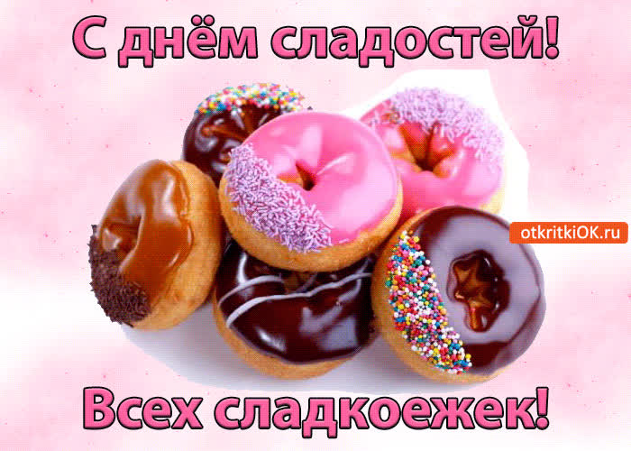 Картинка с днём сладостей! поздравляю всех сладкоежек!