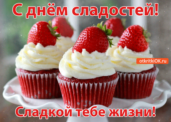 Картинка с днём сладостей! сладкой тебе жизни!