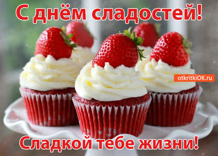 Картинка с днём сладостей! сладкой тебе жизни!