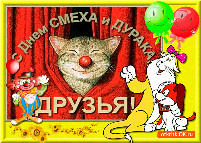 Открытка с днем смеха и дурака