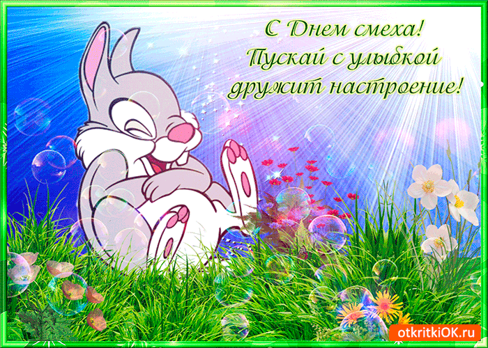 Картинка с днём смеха вас - праздник