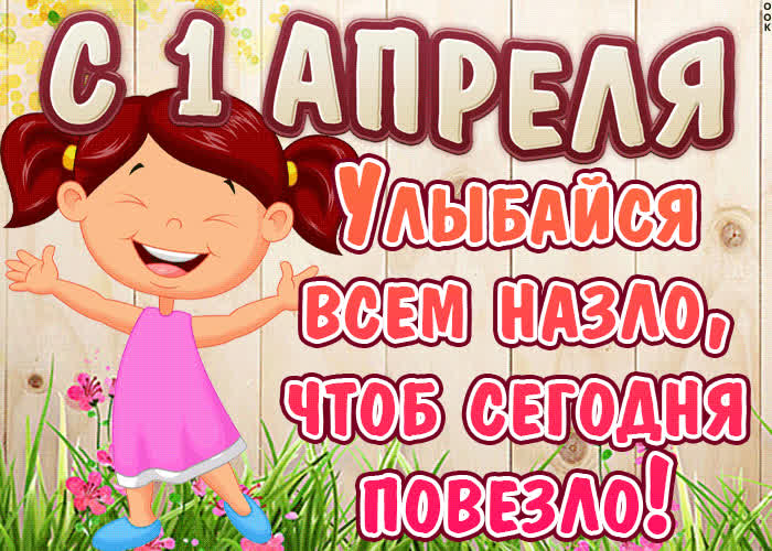Картинка картинка с днём смеха